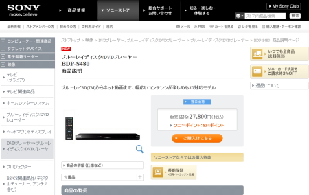ソニーストア　BD/DVDプレーヤー（BDP-S480）