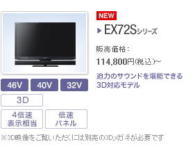 ソニーストア　液晶テレビ<ブラビア>EX72S