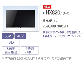 ソニーストア　液晶テレビ<ブラビア>HX820