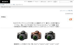 ソニー　初めての方でも使いやすいデジタル一眼レフカメラ「α」の新型発表