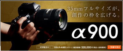 デジタル一眼レフカメラ　α900