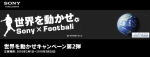 世界を動かせ Sony×Footballキャンペーン