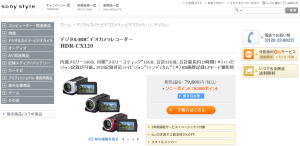 ソニースタイル　ハイビジョン”ハンディカム”CX120を2万円値下げ