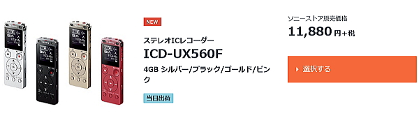 ICD-UX565F ICD-UX560F ICレコーダー オススメ ブログ 特徴 録音 ワイドステレオ録音 会議 講義 おすすめ詳細 納期 価格