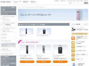 ソニースタイル　ICレコーダーを最大4,000円値下げに