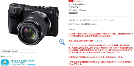 ソニーストア　デジタル一眼カメラ「NEX-7K」