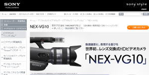 ソニースタイル　レンズ交換式”ハンディカム”（NEX-VG10）
