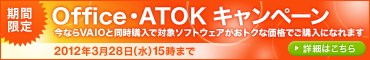 期間限定　Office・ATOKキャンペーン