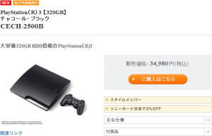 PS3 320GB HDDモデル（CECH-2500B）