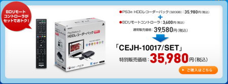 PS3 HDDレコーダーパックキャンペーン