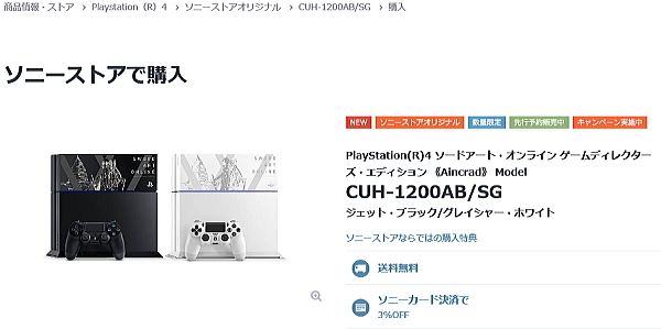 PlayStation4 PS4 SAO ソードアート 限定 ブログ 納期 価格 CUH-1200AB コラボ