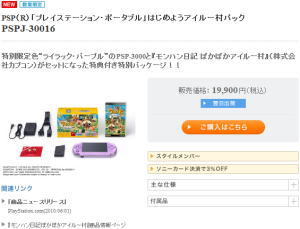 ソニースタイル　PSP「プレイステーション・ポータブル」はじめようアイルー村パック