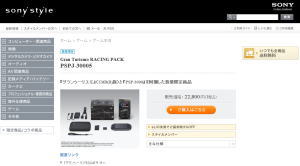 ソニースタイル　PSP「グランツーリスモ RACING PACK」数量限定で受注開始
