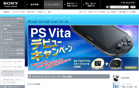 ソニーストア　PS Vitaデビューキャンペーン