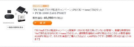 「PS Vita おでかけ転送キャンペーン」PS3＋torneセット