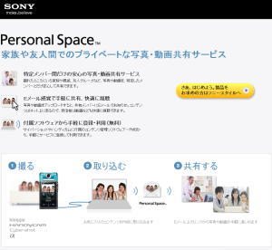 ソニー　写真・動画共有サービス「Personal Space」