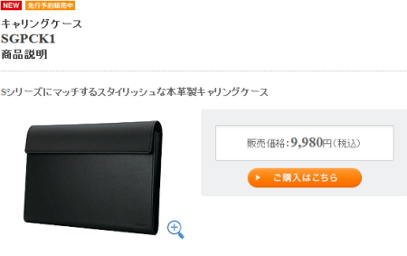 Sony Tablet Sシリーズ専用キャリングケース（SGPCK1）