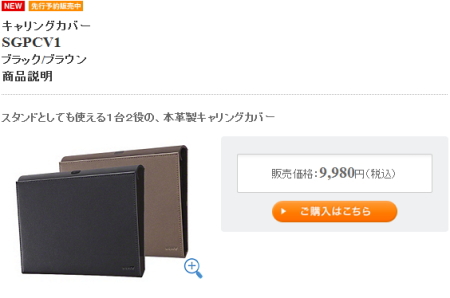 Sony Tablet Sシリーズ専用キャリングカバー（SGPCV1）