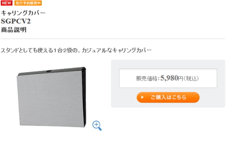 Sony Tablet Sシリーズ専用キャリングカバー（SGPCV2）