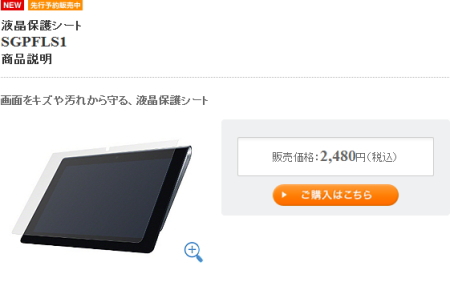 Sony Tablet Sシリーズ専用液晶保護シート（SGPFLS1）