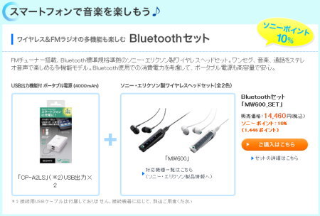 「スマートフォンアクセサリーキャンペーン」 Bluetoothセット