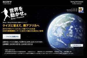 SONY × Sony Ericsson共同キャンペーン「世界を動かせ Sony × Football」実施中