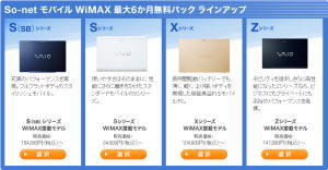 ソニーストア　So-net モバイル WiMAX 最大6ヶ月無料パック
