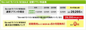 So-net モバイル WiMAX 最大6ヶ月無料パック