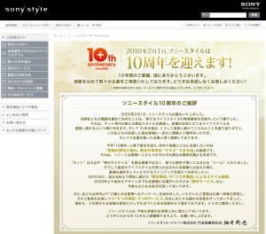 ソニースタイル 10th Anniversary