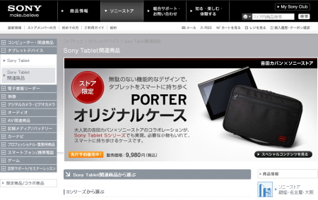 ソニーストア　Sony Tablet関連商品