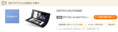 ソニーストア　Sony Tablet Pシリーズ