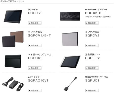 Sony Tablet Sシリーズ　関連商品