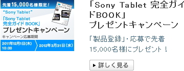 “Sony Tablet”「Sony Tablet 完全ガイドBOOK」プレゼントキャンペーン