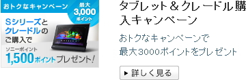 “SonyTablet”Sシリーズ＋クレードルセット購入キャンペーン