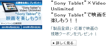 “Sony Tablet”×Video Unlimited