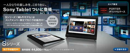 ソニーストア　Sony Tablet Sシリーズ（Wi-Fi）