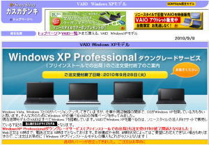 ソニースタイル　WindowsXPプリインストールモデル