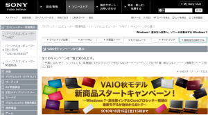 ソニーストア　VAIO秋モデル「新商品スタートキャンペーン！」