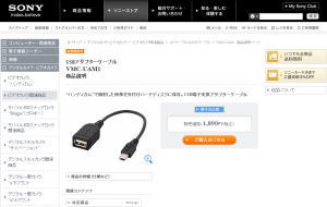 ソニーストア　USBアダプターケーブル（VMC-UAM1）