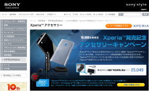 ソニースタイル　Xperia 発売記念アクセサリーキャンペーン