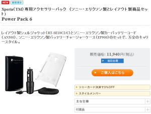 ソニースタイル　Xperia専用アクセサリーパック　Power Pack6