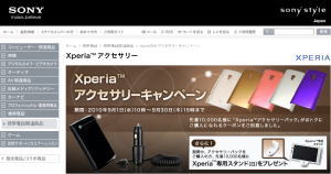 ソニースタイル　Xperiaアクセサリーキャンペーン