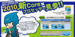 2010新Coreプロセッサー見参