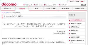 NTTドコモ　「Myインフォメール」サービス開始に伴い「プレミアムメッセージR」「マイショップメッセージR」配信を終了へ