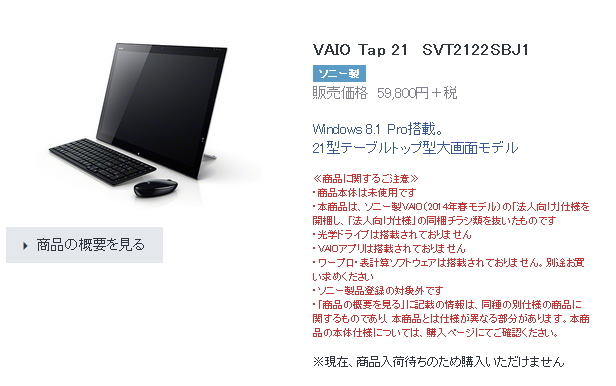 VAIO Tap21 パソコン 一体型 値段 再販 納期 在庫 ブログ レビュー 画像　注文