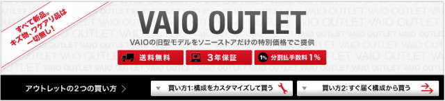 VAIO OUTLET パソコン お得 送料 保証