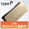 バイオtypeP OSキャンペーン
