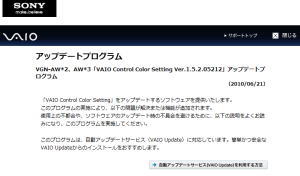 VGN-AW*2、AW*3「VAIO Control Color Setting Ver.1.5.2.05212」アップデートプログラム