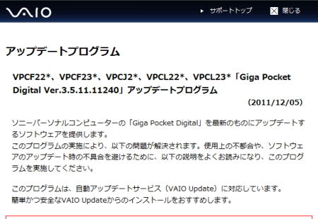VPCF22*、VPCF23*、VPCJ2*、VPCL22*、VPCL23*「Giga Pocket Digital Ver.3.5.11.11240」アップデートプログラム