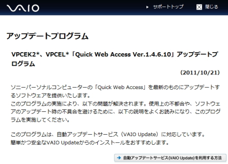 バイオサポート　VPCEK2*、VPCEL*「Quick Web Access Ver.1.4.6.10」アップデートプログラム